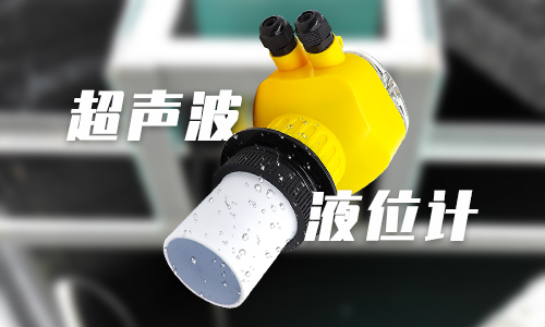 超聲波液位計 超聲波液位計