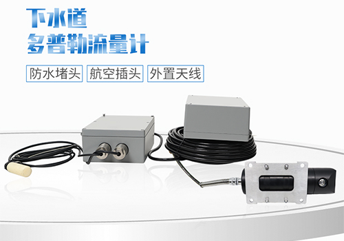 下水道超聲被多普勒流量計 下水道超聲被多普勒流量計