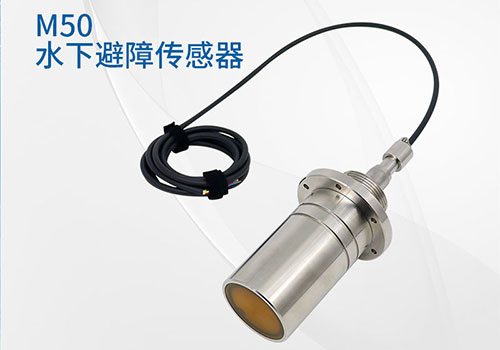 M50水下測距傳感器 M50水下測距傳感器