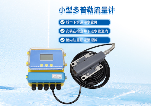 小型超聲波多普勒流量計