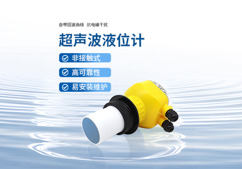 超聲波液位計