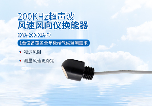 超聲波風速風向儀換能器