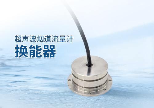 超聲波煙道流量計(jì)換能器 超聲波煙道流量計(jì)換能器