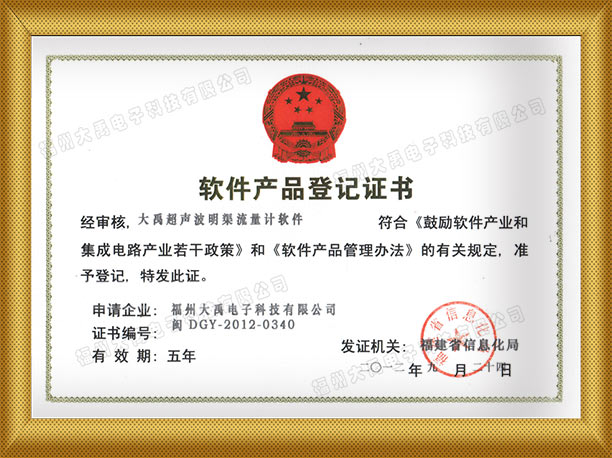 大禹明渠流量計(jì)軟件登記證書.jpg