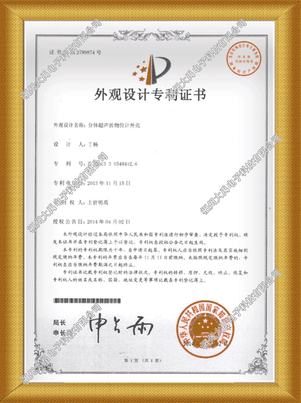 160689026219825.png 分體式超聲波物位計設計專利證書.png