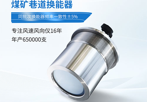 煤礦巷道風速儀換能器 煤礦巷道風速儀換能器